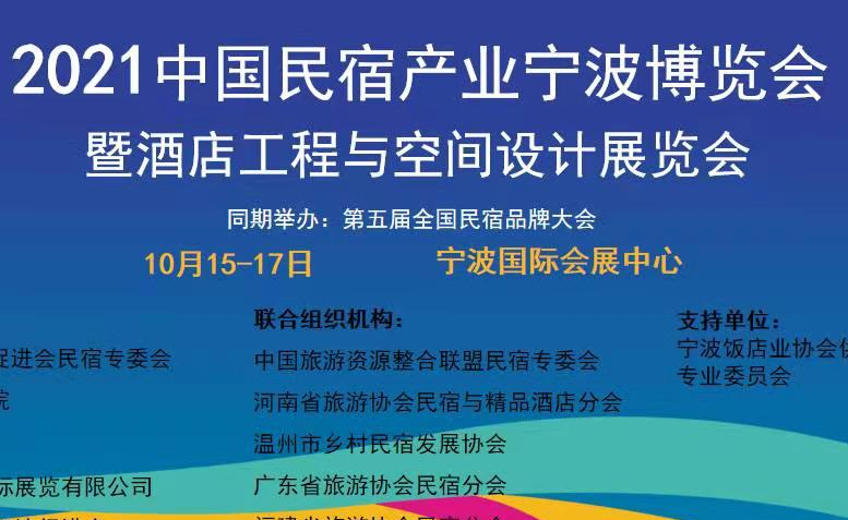 2021中国民宿产业宁波博览会10月开展