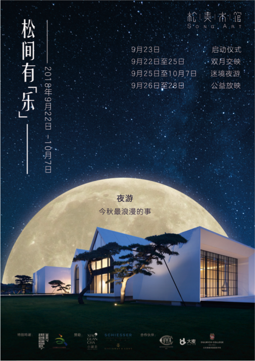 松美术馆开启松间有“乐”周年艺术节，特邀张浩天演奏《月光》庆生