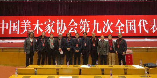 中央美术学院出席中国美术家协会第九次全国代表大会代表合影