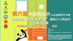 第6届中国明信片文创赛暨我爱大熊猫主题